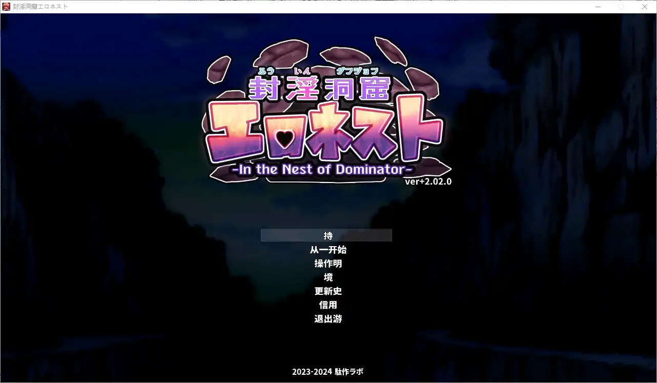 [ACT/汉化] 地牢探索：封银洞窟 Hネスト V2.02 官方中文版+DLC 电脑 [1.4G]-第3张图片-萌站