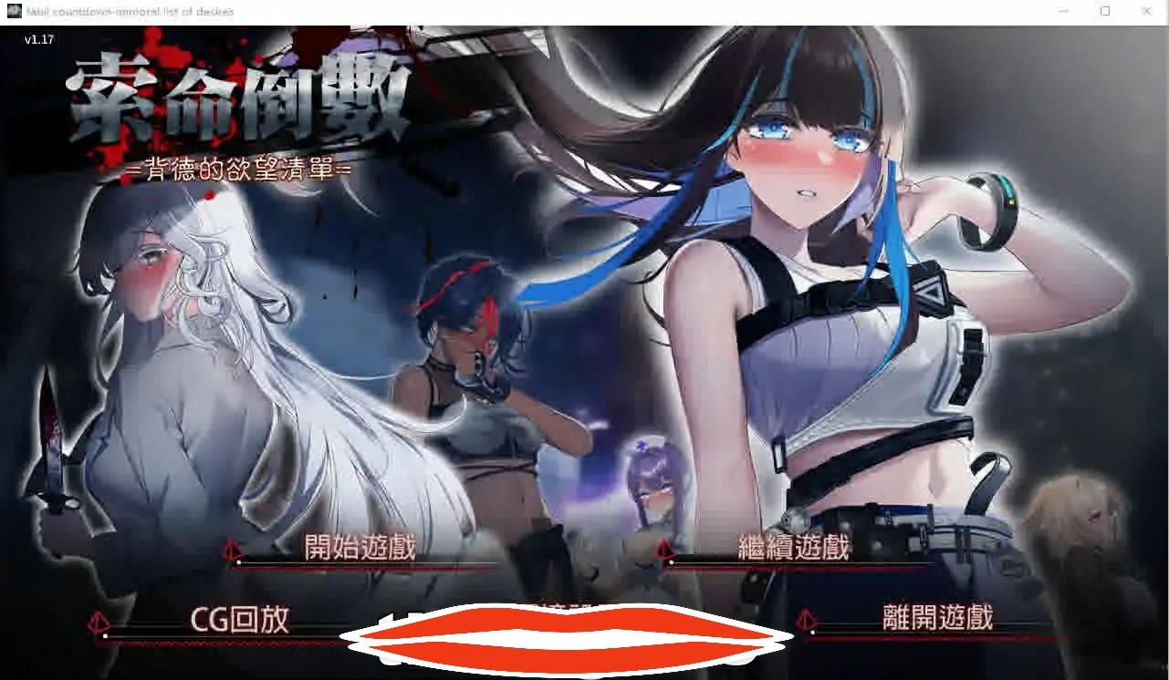 [ADV汉化] 索命倒数-背德的欲望清单 V1.17 官方中文无修版 电脑1G￼￼-第1张图片-萌站