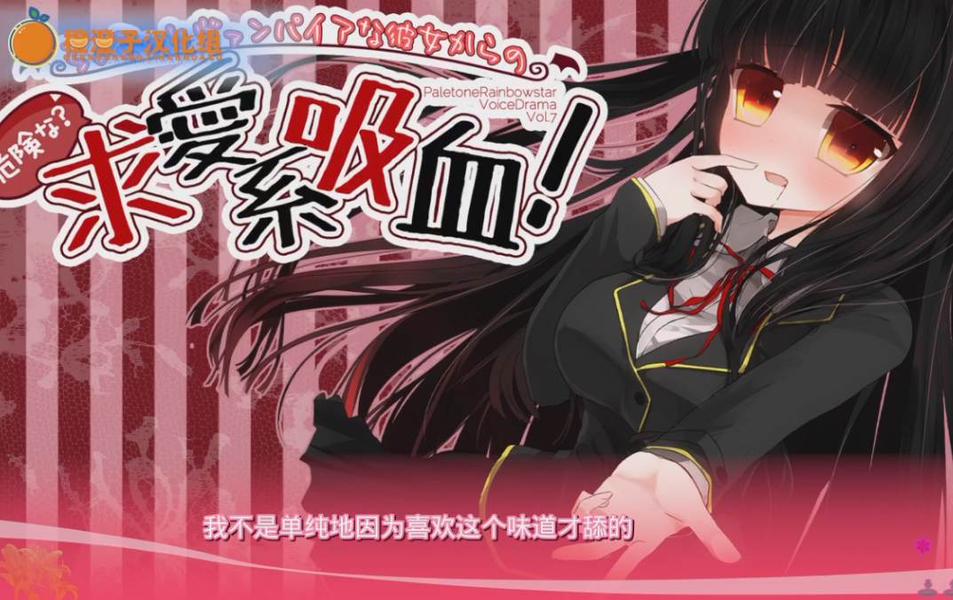 【汉化音声/十九集合一全集】吸血鬼女友好像有点危险(疑惑)求爱系吸血♪～【高甜/无插入】【共700M/3.5小时】【中文字幕】【RJ147133】-第1张图片-萌站