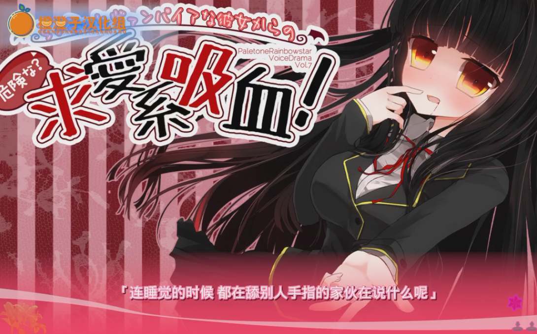 【汉化音声/十九集合一全集】吸血鬼女友好像有点危险(疑惑)求爱系吸血♪～【高甜/无插入】【共700M/3.5小时】【中文字幕】【RJ147133】-第2张图片-萌站