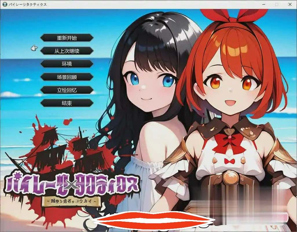[日系SLG机翻] 海盗战术~堕落勇者的后悔 AI汉化挂载版+全回想存档 电脑2.1G￼￼-第1张图片-萌站
