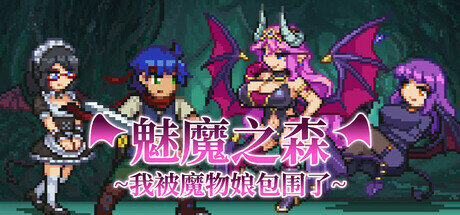 【ACT/PC/官中/3月新作/像素/动态/人外娘】 魅魔之森~我被魔物娘包围了 / サキュバスの森-第3张图片-萌站 【ACT/PC/官中/3月新作/像素/动态/人外娘】 魅魔之森~我被魔物娘包围了 / サキュバスの森-第3张图片-萌站