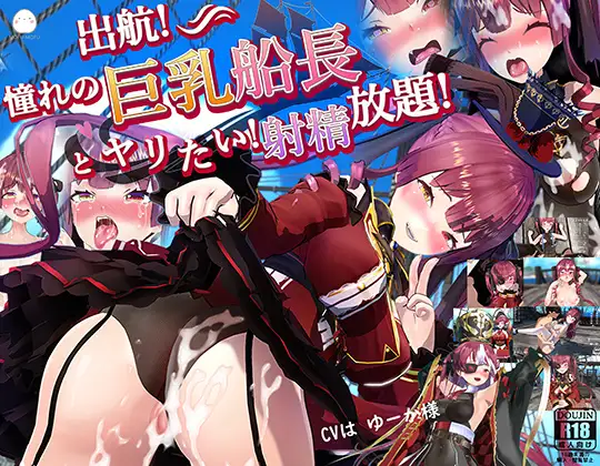 【DLsite/3D/动态/实时机翻/CV黑丝/旗袍】出航！起航!想和憧憬的船长做 & 出航!憧れの巨乳船長とやりたい!射精放題‼【社团：MofuMofuGames/RJ408462】-第3张图片-萌站