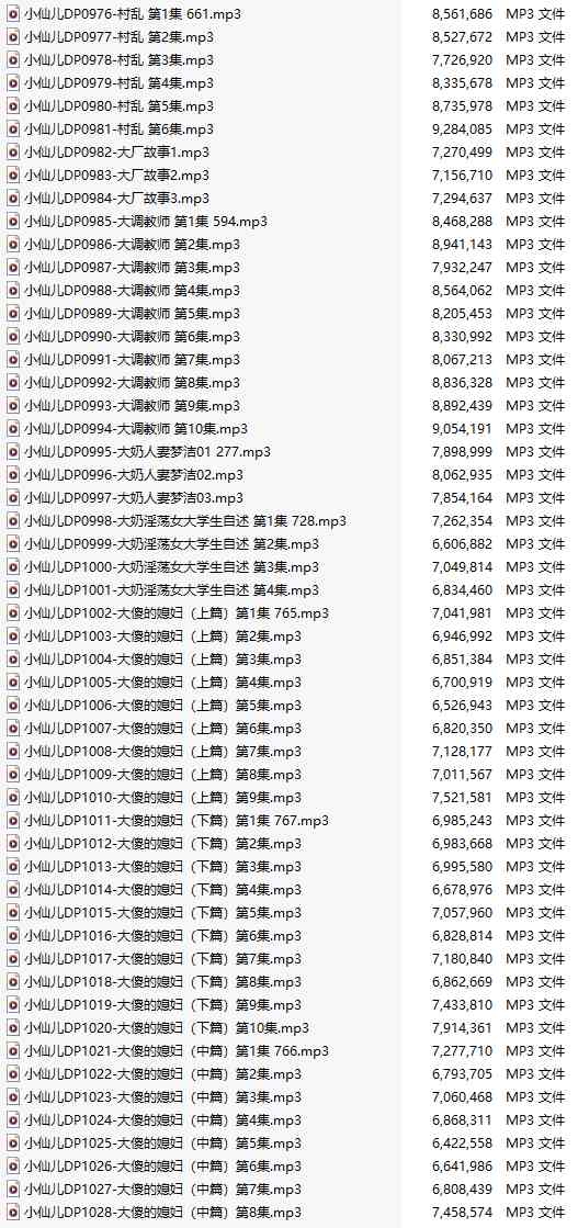 【有声小说/五十三集合一】#小仙儿 部分合集【MP3版】【九个小时合集】【976-1028】-第1张图片-萌站
