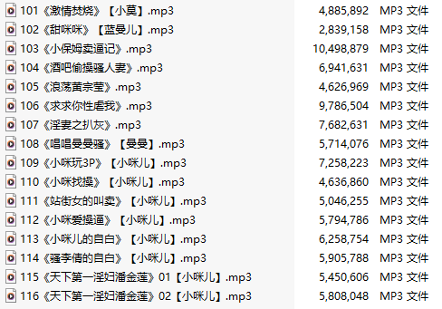 【淫词艳曲/十六部合一】【MP3版】【中文】【101-116】-第1张图片-萌站