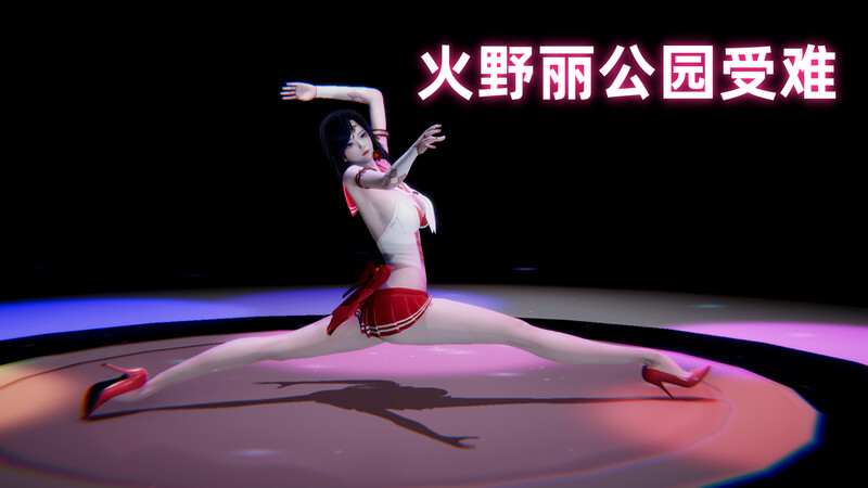 火野丽的公园之旅00-05(完)-第4张图片-萌站