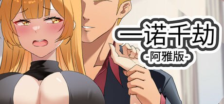 [SLG/PC] STEAM官方中文  一诺千劫 - 阿雅版  v0.7.6  A Promise Best Left Unkept - Aya Edition  v0.7.6 -第1张图片-萌站