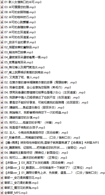 【中文音声/一百零五集合集】#床貓 全部付费音声&特典合集 【舔耳/哄睡/R18情景/插入】【24小时合集/3.1GB/MP3】【完结】-第3张图片-萌站