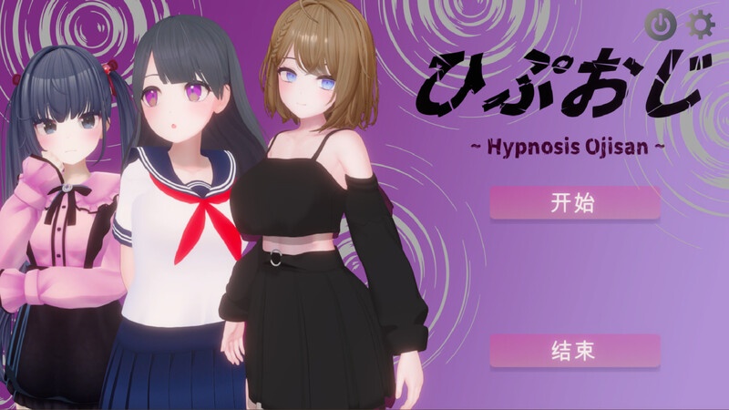 【SLG/PC/汉化/3D/催眠/学生妹】催眠大叔-ひぷおじ-第4张图片-萌站