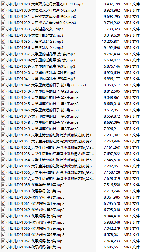 【有声小说/四十集合一】#小仙儿 部分合集【MP3版】【七个小时合集】【1029-1068】-第1张图片-萌站
