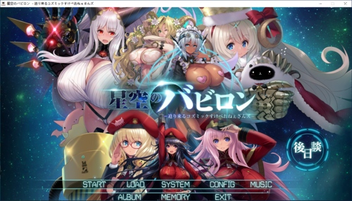 【SLG/AI汉化/PC】星空のバビロン －迫り来るコズミックすけべおねぇさんズ－/星空的巴比伦！迫袭而来的宇宙怪物娘-第1张图片-萌站