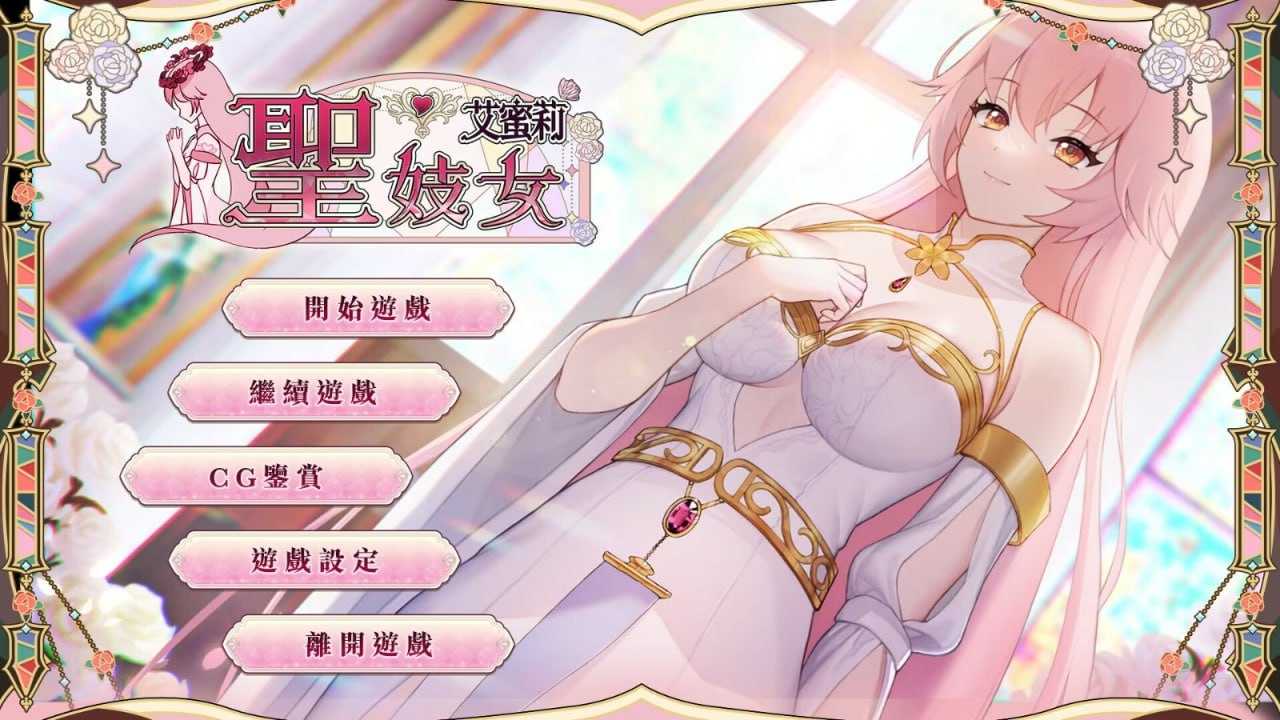 圣妓女艾蜜莉v1.03 官方中文步兵版-第1张图片-萌站