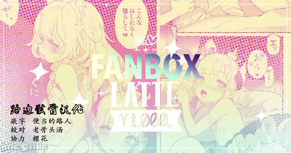 【汉化】FANBOX LAFTE-第1张图片-萌站