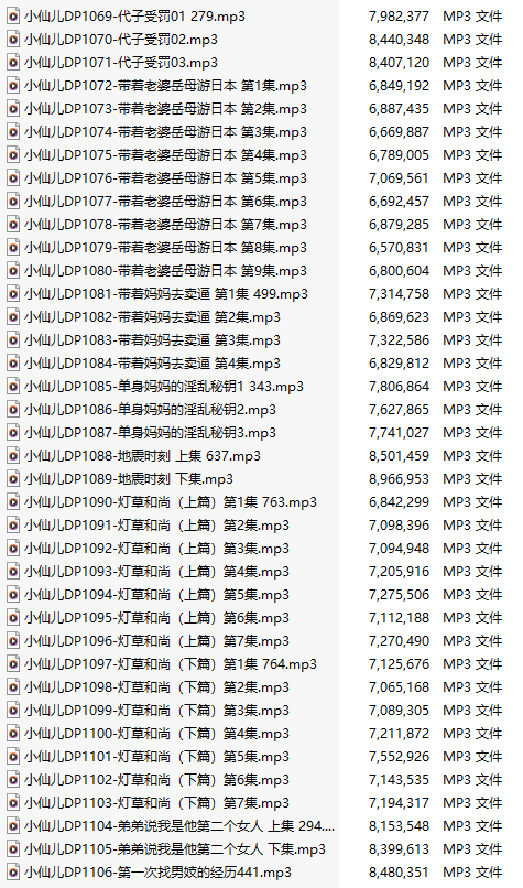 【有声小说/三十八集合一】#小仙儿 部分合集【MP3版】【七个小时合集】【1069-1106】-第1张图片-萌站