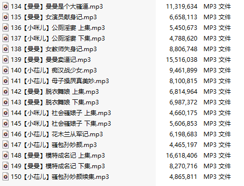 【淫词艳曲/十七部合一】【MP3版】【中文】【134-150】-第1张图片-萌站