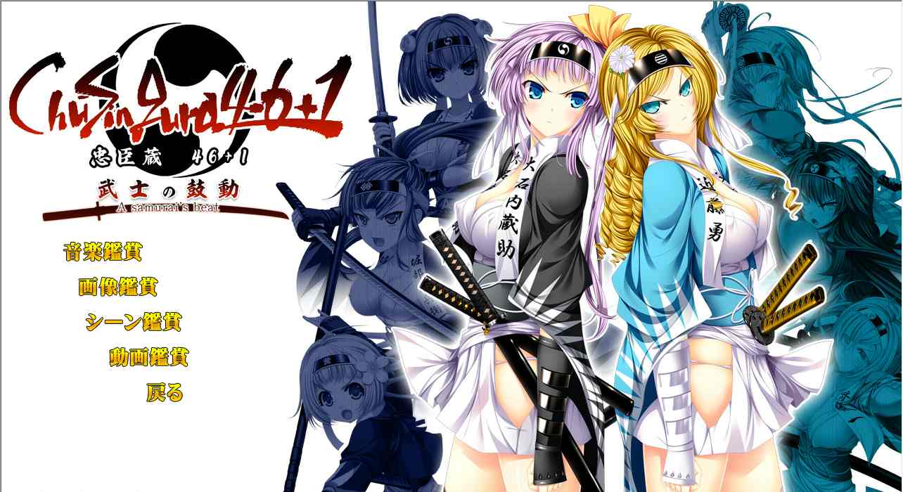 【ADV/AI汉化/PC】忠臣蔵46＋1- 武士の鼓動-第1张图片-萌站