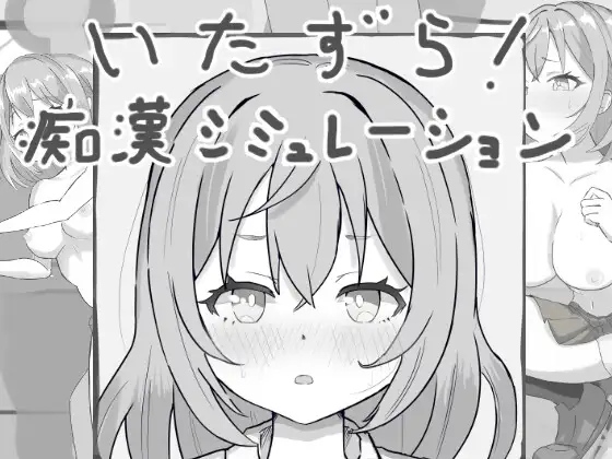 [日式SLG/新作] 恶作剧！痴汉模拟器 いたずら!痴漢シミュレーション PC 生肉版 [270M/度盘]-第2张图片-萌站