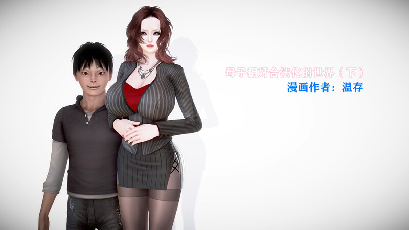 母子相奸合法化的世界00-01-第4张图片-萌站