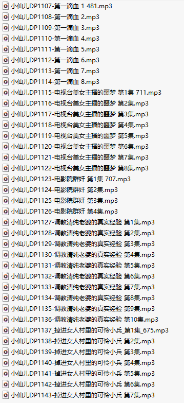【有声小说/三十七集合一】#小仙儿 部分合集【MP3版】【七个小时合集】【1107-1143】-第1张图片-萌站