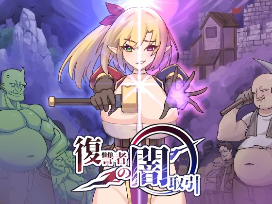 更新[日式ACT/恶堕/动态] 复仇者的黑暗交易 復讐者の闇取引 Ver1.10 生肉版 [2.30G]-第1张图片-萌站