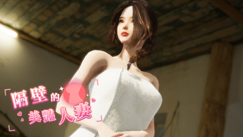 更新[互动SLG/3D作品/全动态] 隔壁的美艳人妻 The Wife Next Door V1.2.6 Steam官中步兵正式版+存档 [10.30G]-第1张图片-萌站