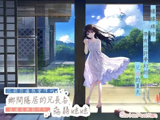 #沉溺於熾熱愛情的鄉間隱居的兄長與,充滿古典韻味的病弱妹妹 官方中文版【2025.3.1 发售】-第1张图片-萌站