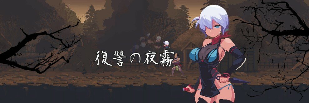 【ACT/PC/女忍/触手/异种X/战斗H/像素 /】复仇的夜雾 / 復讐の夜霧 v0.31-第5张图片-萌站