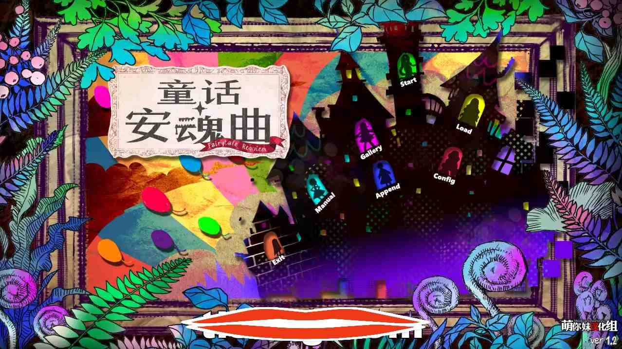 [纯爱勿进ADV汉化] 童话安魂曲 Ver1.2 R18汉化硬盘版 电脑4.5G￼￼-第1张图片-萌站