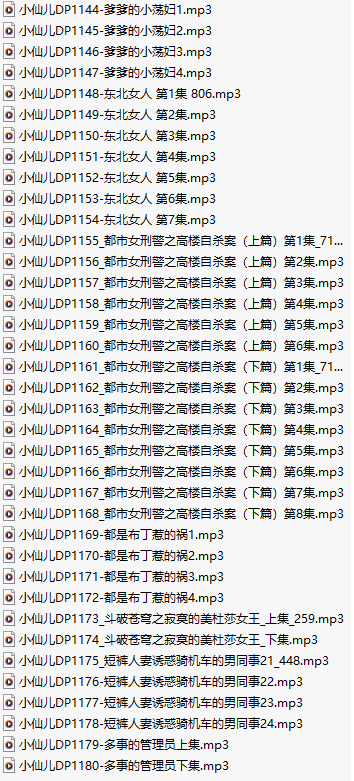 【千粉福利/白嫖/有声小说/三十七集合一】#小仙儿 部分合集【MP3版】【七个小时合集】【1144-1180】-第1张图片-萌站 【千粉福利/白嫖/有声小说/三十七集合一】#小仙儿 部分合集【MP3版】【七个小时合集】【1144-1180】-第1张图片-萌站
