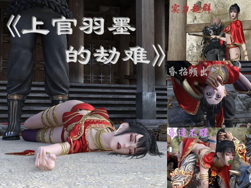 上官羽墨的劫难-第4张图片-萌站