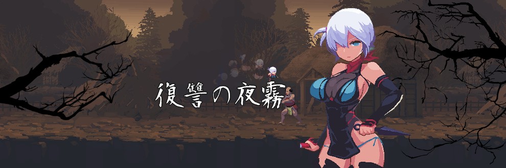 【Ci-en/更新/像素艺术/动态/战斗H/自汉化】忍者的冒险 & 復讐の夜霧 Yagiri 動作確認版【Ver0.31 V2025.2.28】【Ci-en创作者:beebee工房/creator:10842】