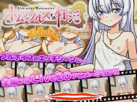 [2D日式SLGai机翻] 与人造人一起的生活~Life with a Homunculus~ AI汉化挂载版+全回想存档 电脑1.6G￼￼-第1张图片-萌站