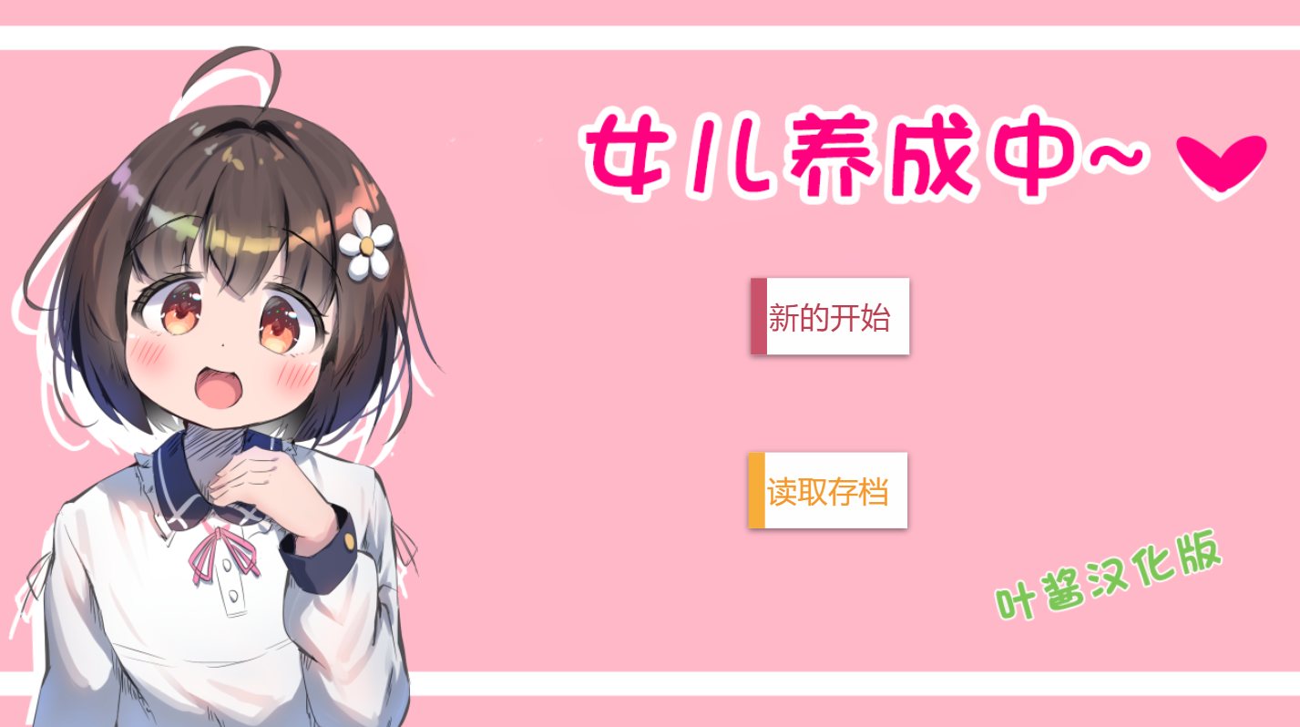 【SLG/PC/AI内嵌汉化】女儿养成中~（むすめ育成ちゅ～）-第1张图片-萌站