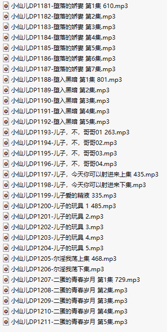 【千粉福利/白嫖/有声小说/三十一集合一】#小仙儿 部分合集【MP3版】【六个小时合集】【1181-1211】-第1张图片-萌站