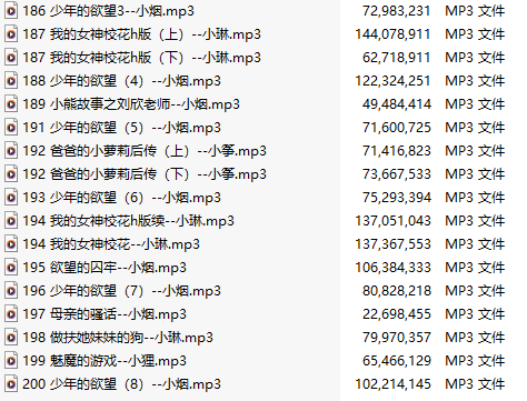 【千粉福利/白嫖/ASMR/步非烟第二季】151-200【五十部合集】【61A/共4GB/MP3版】-第2张图片-萌站