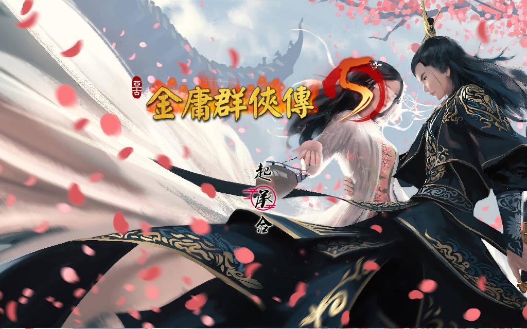 【国产RPG/PC/官中/魔改/更新/MOD/6.0G】 金庸群侠传5 爱与死 仙狐MOD 五周年 v1.22.1.2 -第6张图片-萌站