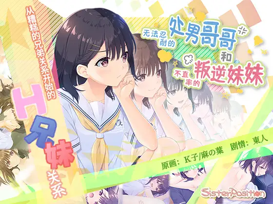 【DLsite/官中/妹妹/傲娇/同居/全DLC/声优：小波すず / 古都ことり】无法忍耐的处男哥哥和不直率的叛逆妹妹 & ガマンができない童貞アニキとスナオになれない反抗妹 DLsite官中+DLc【PC/社团名:Whisp/RJ01060805】-第1张图片-萌站