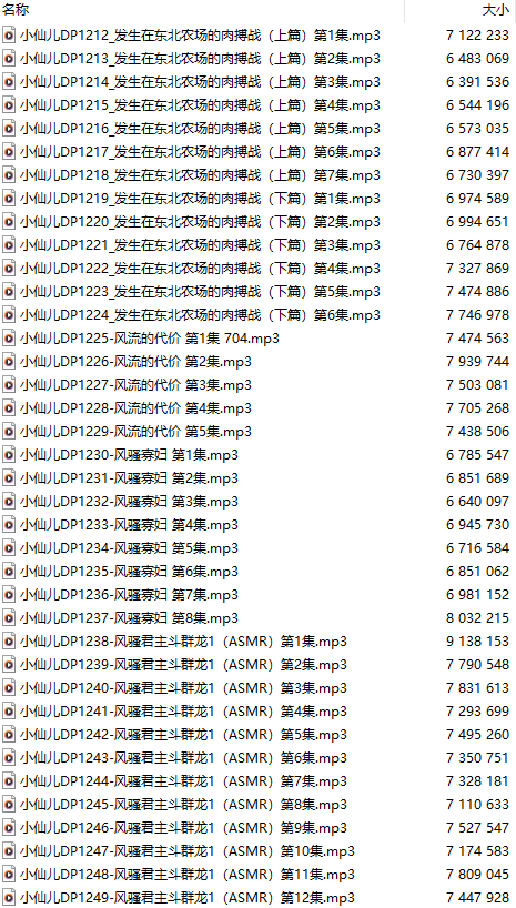 【有声小说/四十七集合一】#小仙儿 部分合集【MP3版】【八个小时合集】【1212-1258】-第1张图片-萌站