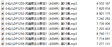 【有声小说/四十七集合一】#小仙儿 部分合集【MP3版】【八个小时合集】【1212-1258】-第2张图片-萌站
