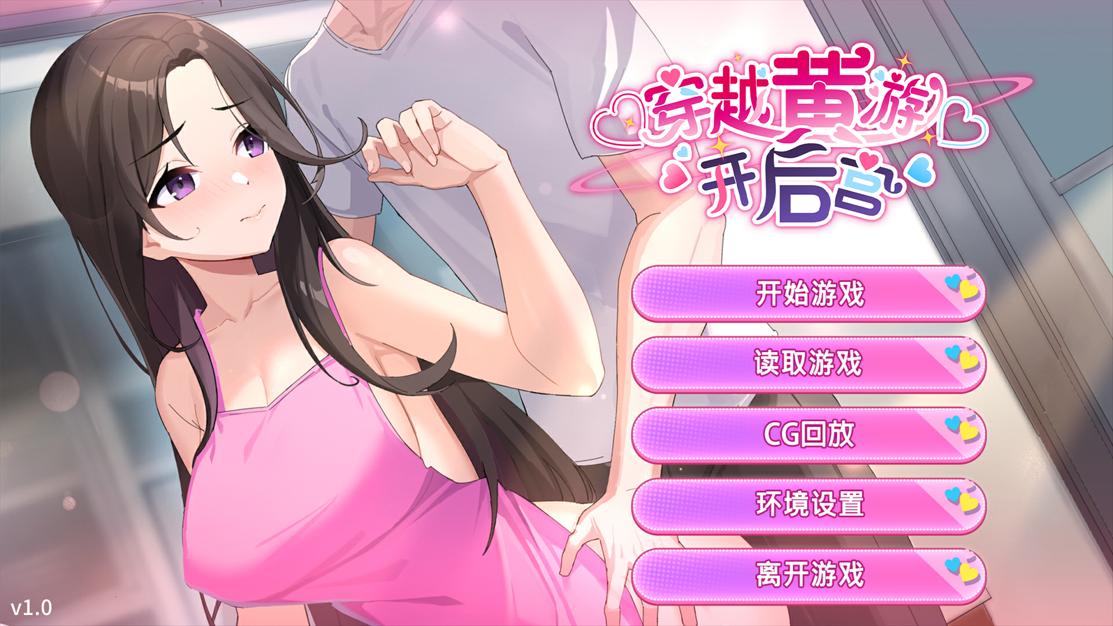 更新[养成互动SLG/动态] 穿越黄油开后宫 v1.02 官中步兵版+全回想解放 [1.50G]-第1张图片-萌站