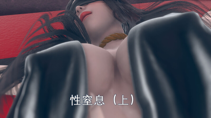 性窒息-第8张图片-萌站