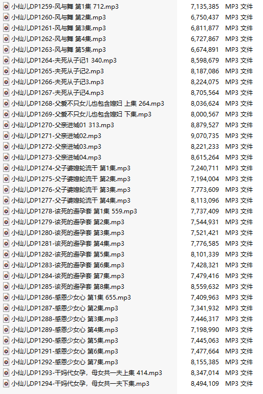 【有声小说/三十六集合一】#小仙儿 部分合集【MP3版】【七个小时合集】【1259-1294】-第1张图片-萌站