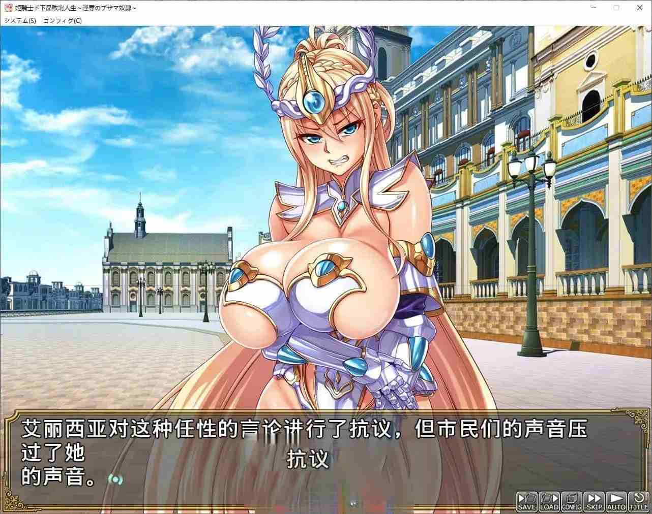 [拔作ADV汉化]PC公主骑士下流败北人生~淫辱的奴隶 AI汉化步兵版+全CG存档[新步兵]-第3张图片-萌站