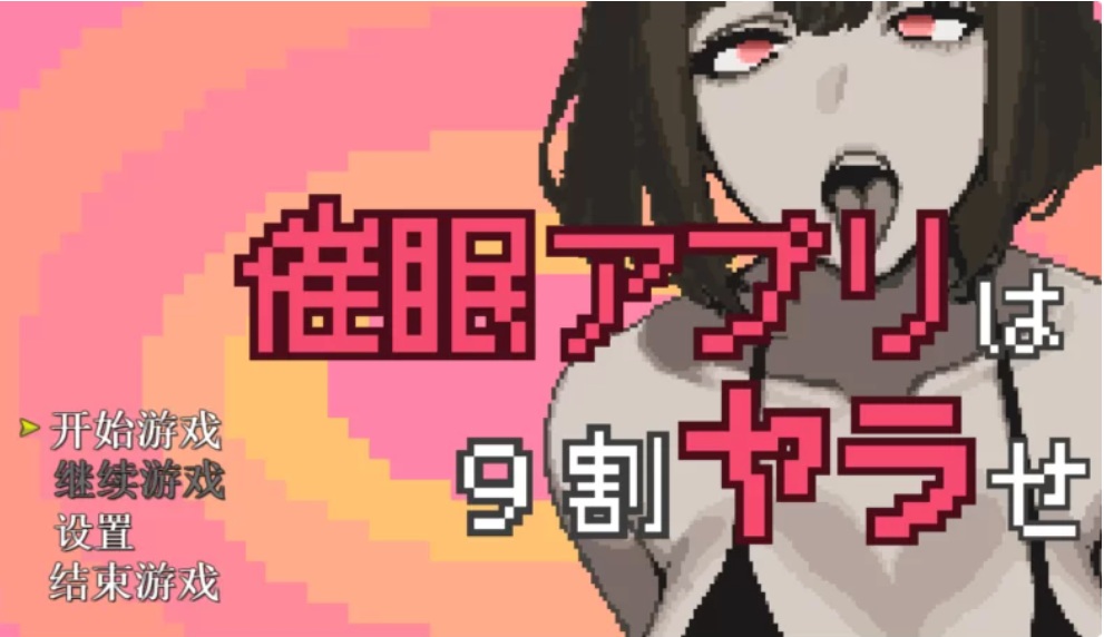 白嫖   [SLG/新作/PC] 催眠APP九成是假的/催○アプリは9割ヤラせ AI汉H-第1张图片-萌站