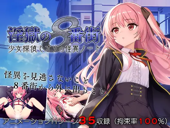 【SLG/内嵌汉化/萝莉/调教/触手/更新】淫獄の8番街・少女探偵ミオリの怪異ノート 更新至ver1.02-第1张图片-萌站