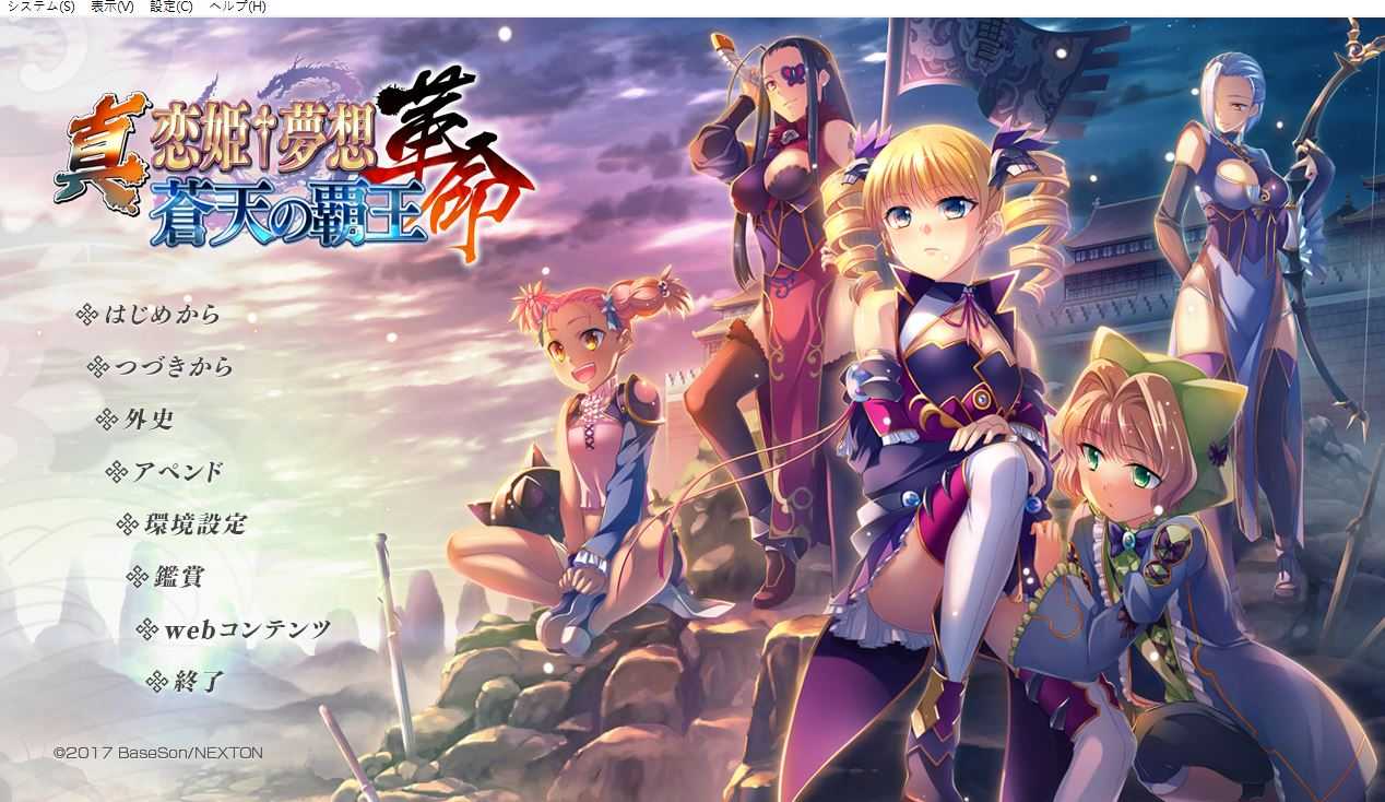 新汉化[日式ADV] 真・恋姬†梦想-革命- 苍天的霸王 真・恋姫†夢想-革命- 蒼天の覇王 AI汉化版+全CG存档 [10.10G]-第1张图片-萌站