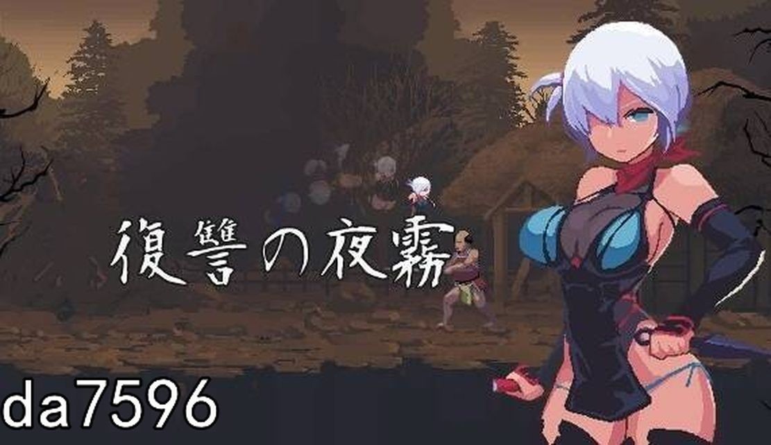 更新[日式ACT/像素动态] 复仇的夜雾 復讐の夜霧 Ver0.31 V250228 生肉版 [360M]-第3张图片-萌站