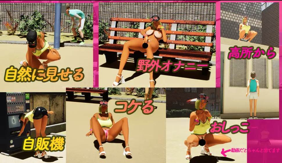 【PC端/SLG/3D/露出/无码】性奋公园☆巨乳辣妹x小处男～过激！露出逆搭讪指令～Ver1.30【共3.8GB】【官方中文】-第3张图片-萌站
