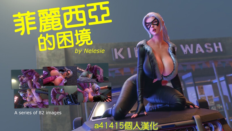 菲麗西亞的困境(Felicia in Trouble)-第8张图片-萌站