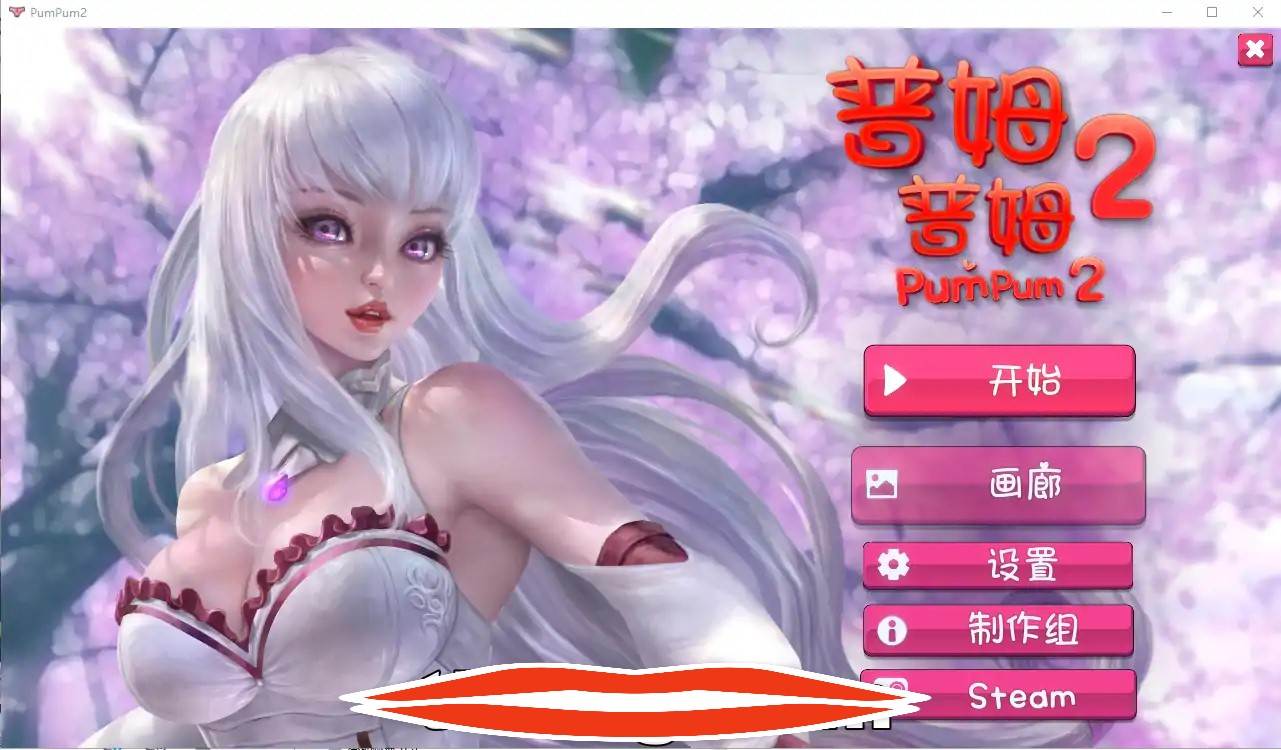 [2DSLG官中] 普姆普姆 PumPum 1和2 Bui.11048877 官方中文步兵版 电脑1.2G￼￼-第1张图片-萌站